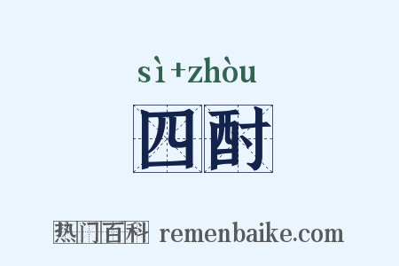 四酎是什么意思的图片